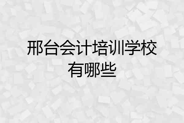 邢台会计培训学校有哪些