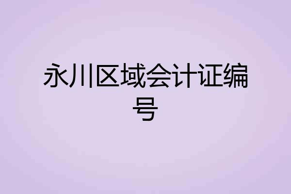 永川区域会计证编号