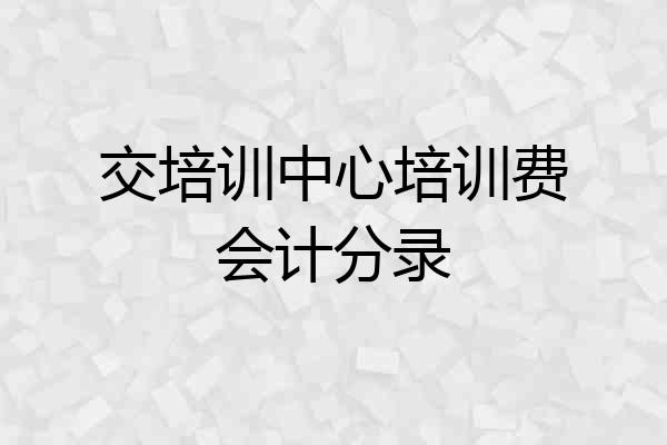 交培训中心培训费会计分录