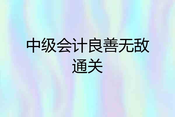中级会计良善无敌通关