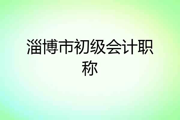 淄博市初级会计职称