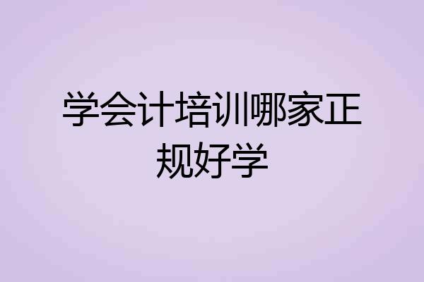 学会计培训哪家正规好学
