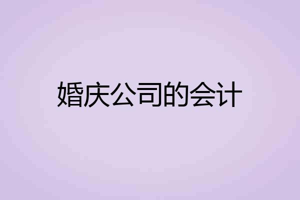 婚庆公司的会计