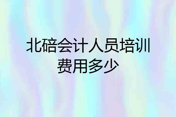 北碚会计人员培训费用多少
