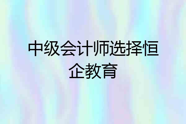 中级会计师选择恒企教育
