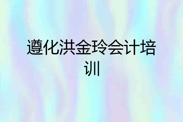 遵化洪金玲会计培训