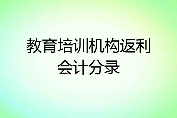 教育培训机构返利会计分录