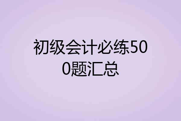 初级会计必练500题汇总