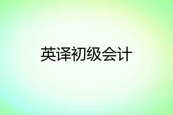 英译初级会计