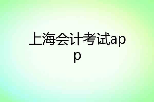 上海会计考试app