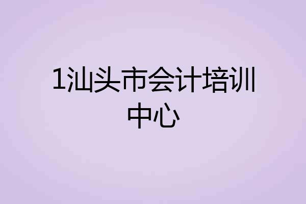 1汕头市会计培训中心