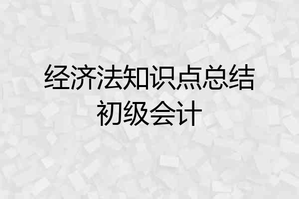 经济法知识点总结初级会计