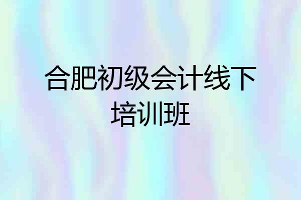 合肥初级会计线下培训班