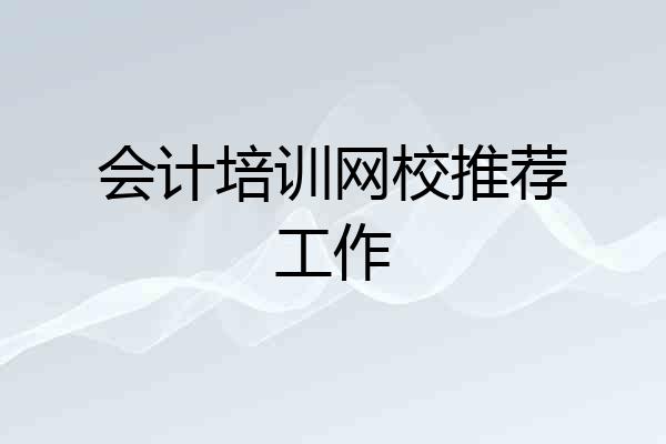 会计培训网校推荐工作