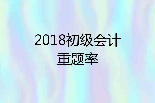 2018初级会计重题率