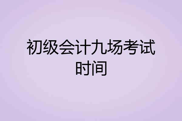 初级会计九场考试时间