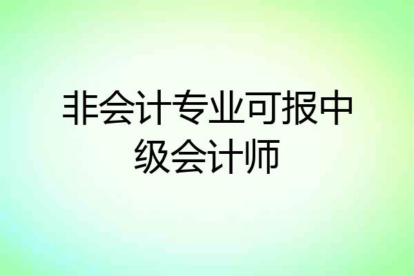 非会计专业可报中级会计师