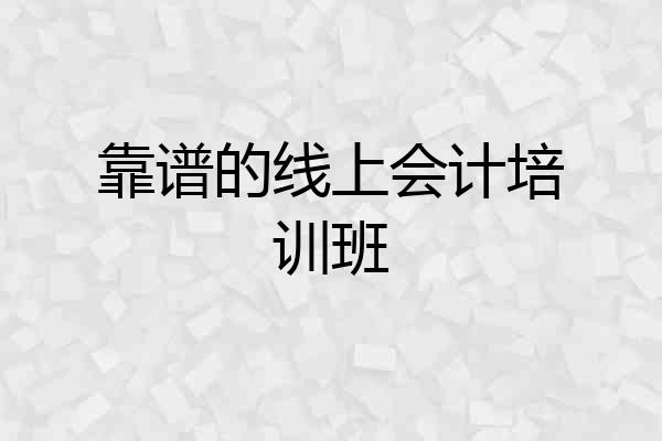 靠谱的线上会计培训班