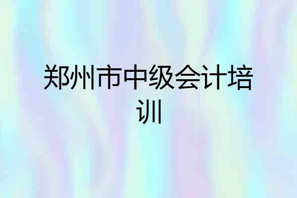郑州市中级会计培训