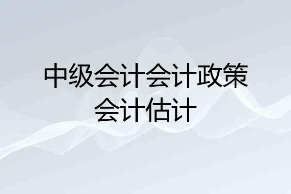 中级会计会计政策会计估计