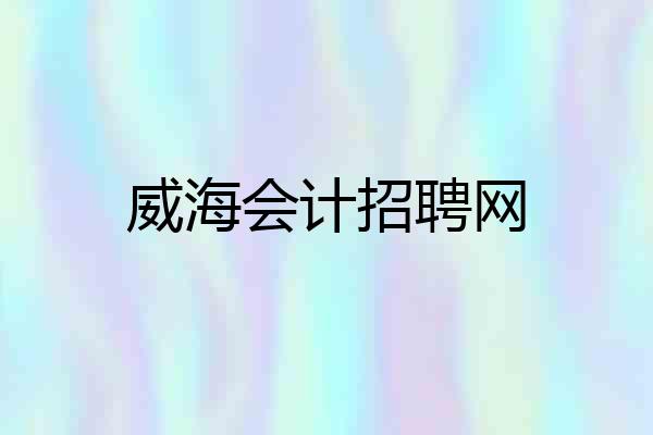 威海会计招聘网