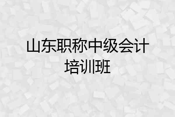 山东职称中级会计培训班