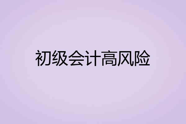 初级会计高风险