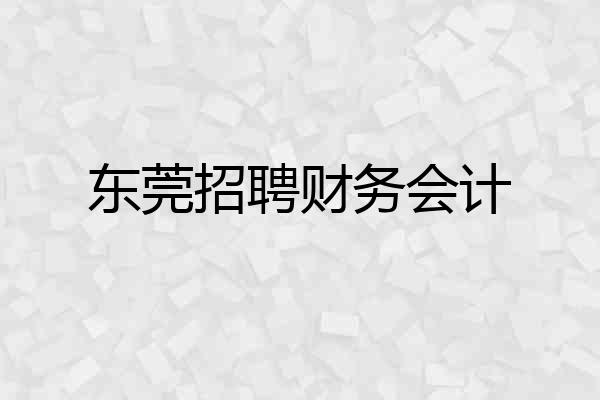 东莞招聘财务会计