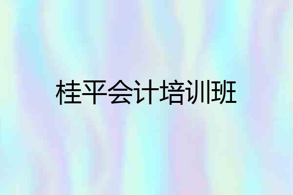 桂平会计培训班