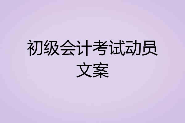 初级会计考试动员文案