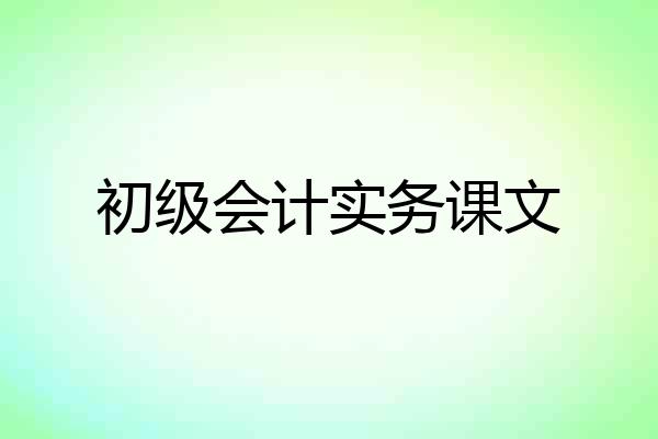 初级会计实务课文