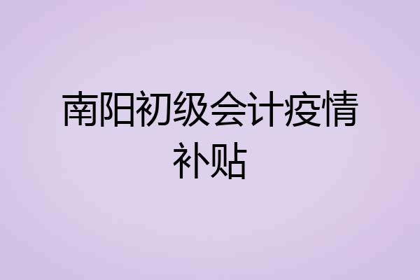 南阳初级会计疫情补贴