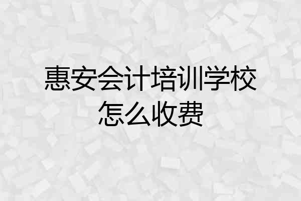 惠安会计培训学校怎么收费