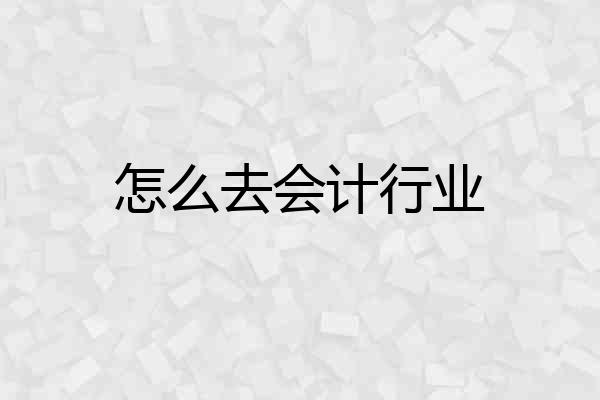 怎么去会计行业