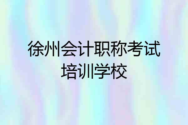 徐州会计职称考试培训学校