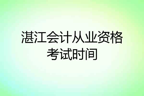 湛江会计从业资格考试时间