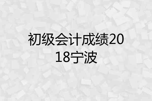 初级会计成绩2018宁波