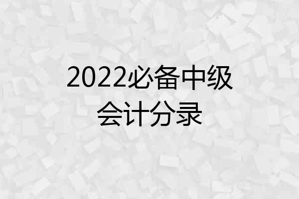 2022必备中级会计分录