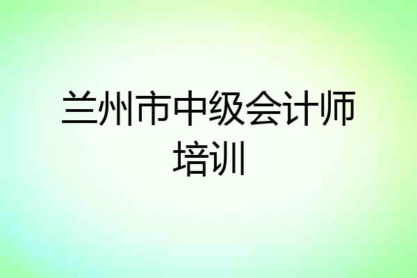 兰州市中级会计师培训