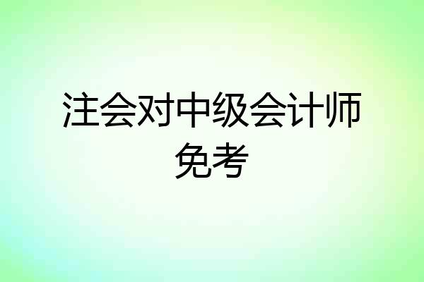 注会对中级会计师免考