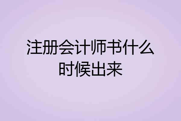 注册会计师书什么时候出来