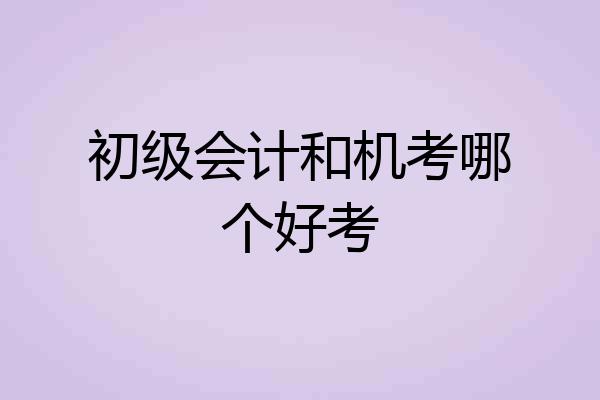 初级会计和机考哪个好考