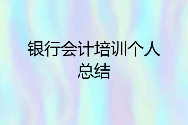 银行会计培训个人总结