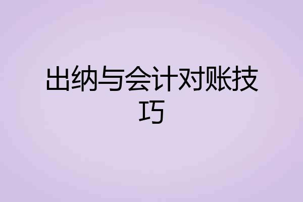 出纳与会计对账技巧