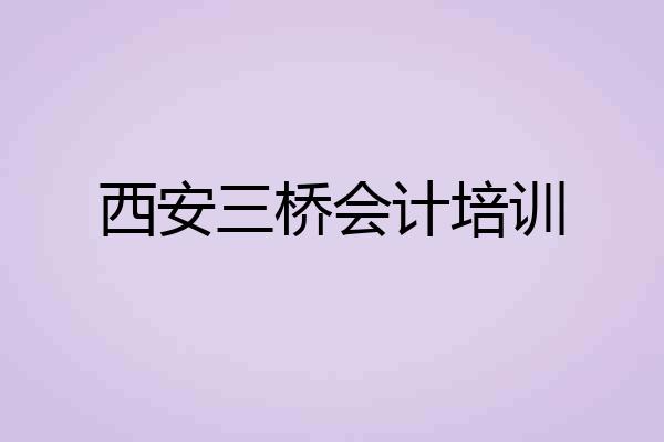 西安三桥会计培训