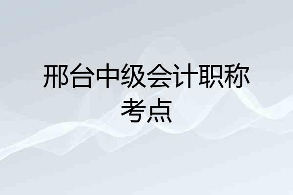 邢台中级会计职称考点