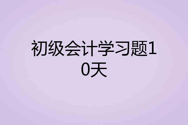 初级会计学习题10天