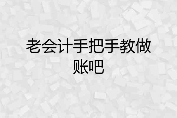 老会计手把手教做账吧
