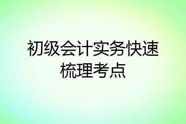 初级会计实务快速梳理考点