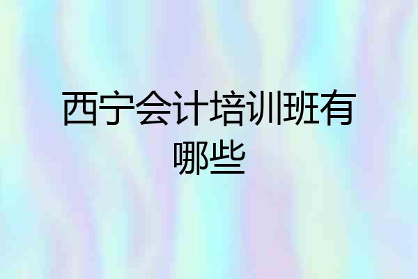 西宁会计培训班有哪些